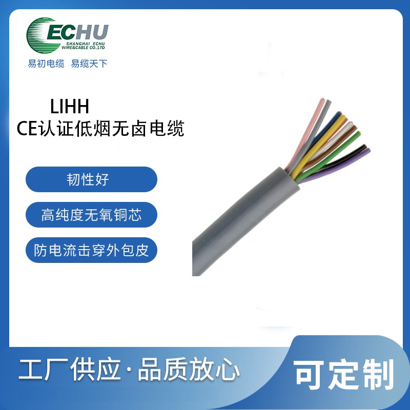 昆山易初 欧标LIHH 低烟无卤控制电缆 CE认证