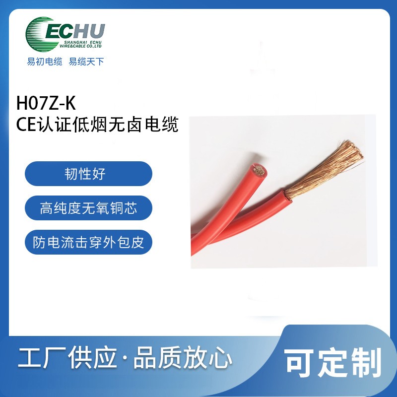 昆山易初 欧标H07Z-K低烟无卤单芯软线 450/750V 风力发电电缆 CE认证