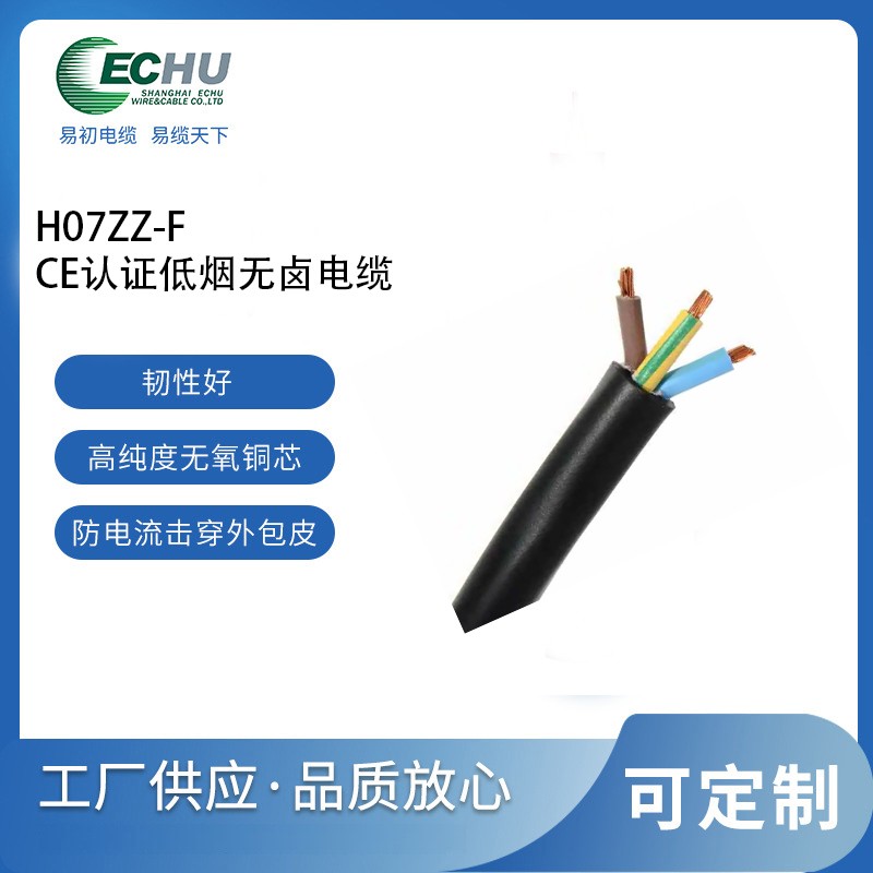 昆山易初 欧标H07ZZ-F低烟无卤重型橡胶软电缆 CE认证 450/750V