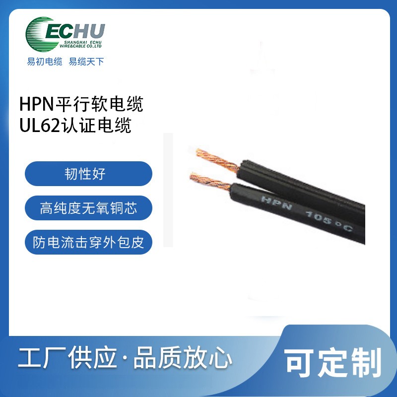 易初 UL认证电源线 HPN平行氯丁橡胶线 美标UL62平行软电缆