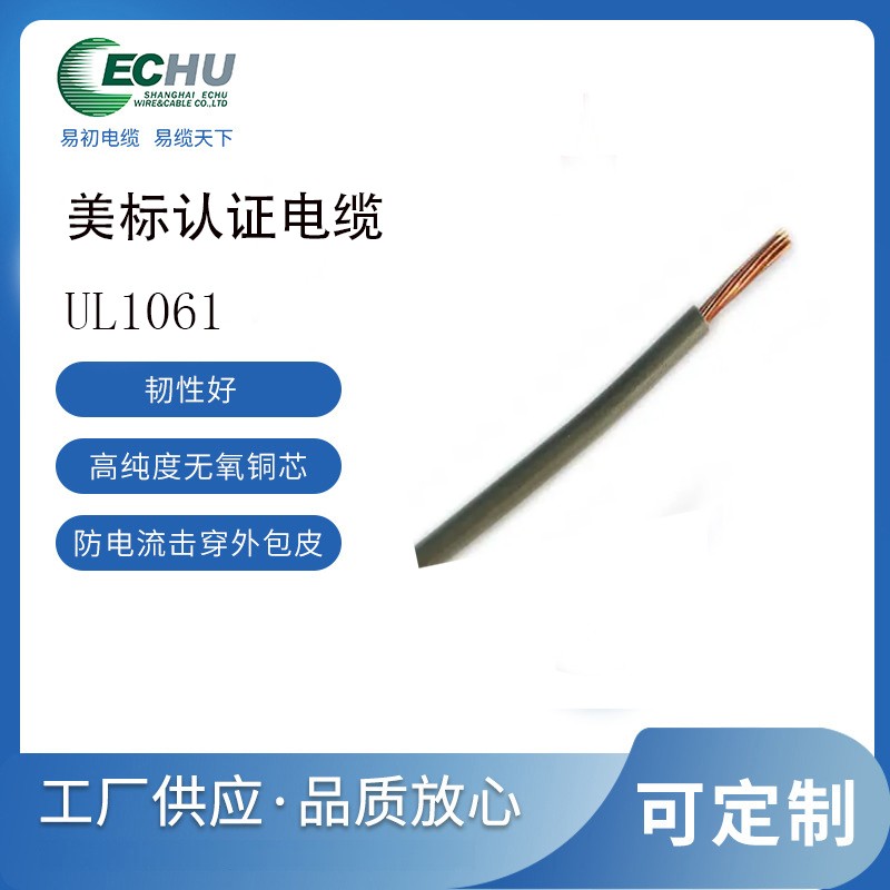 易初电缆 UL/CUL认证 美标UL1061电线