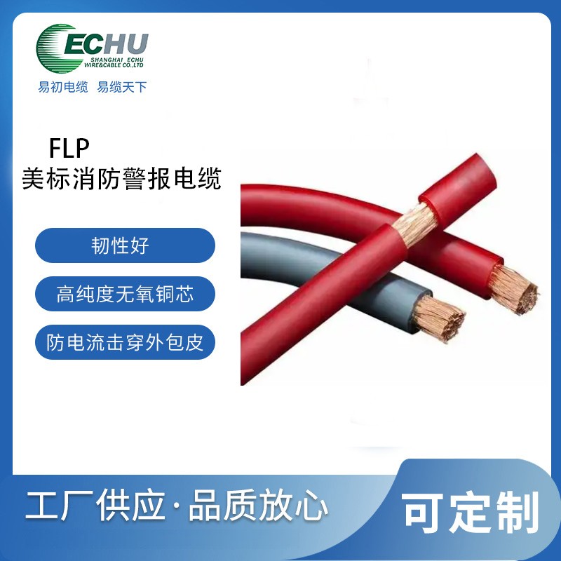 UL认证FPL电缆 消防保护信号电线 美标消防警报电缆