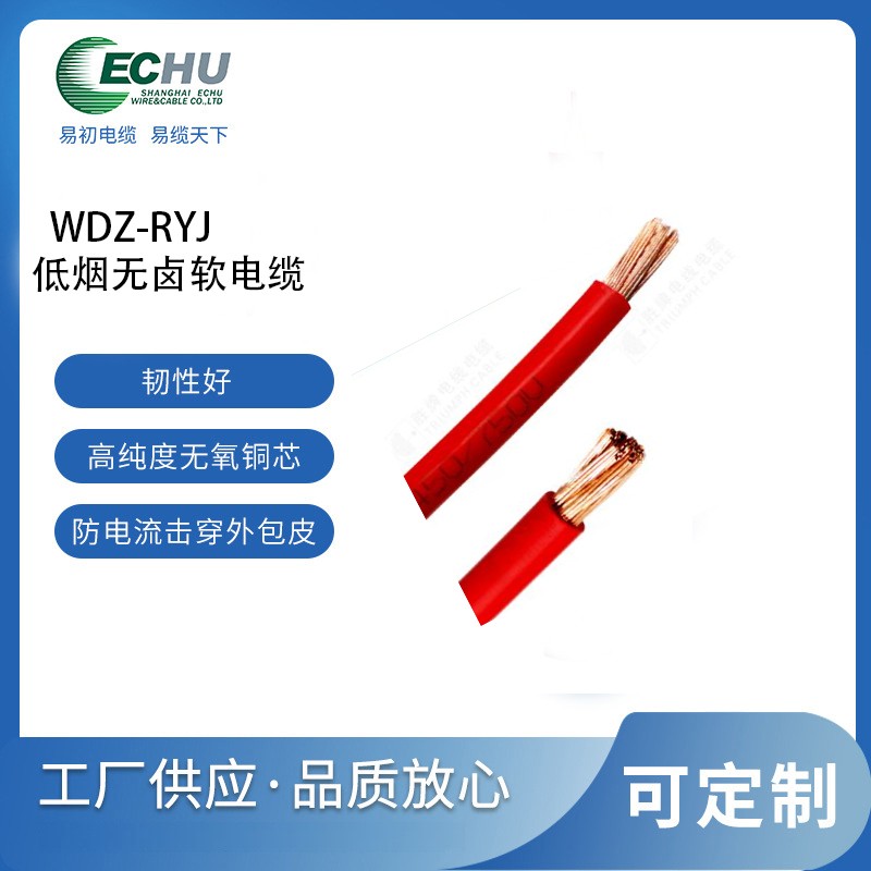 昆山易初 450/750V WDZ-RYJ低烟无卤阻燃交联聚烯烃绝缘软电缆