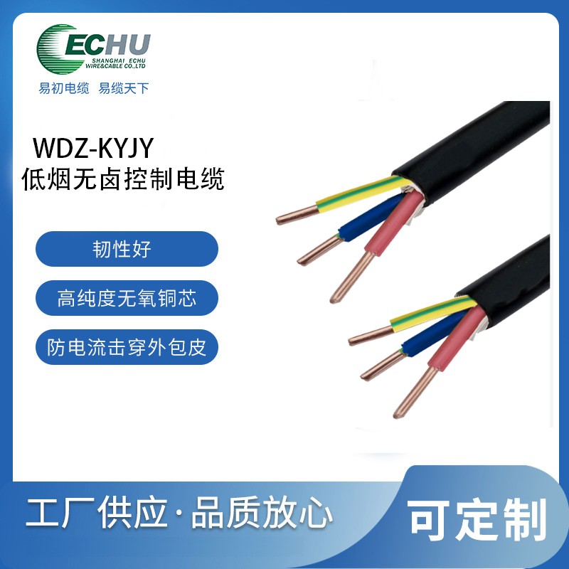 昆山易初 450/750V WDZ-KYJY低烟无卤阻燃护套控制电缆