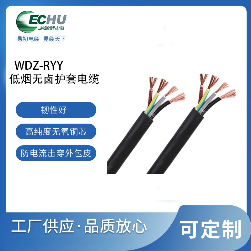 昆山易初 450/750V WDZ-RYY低烟无卤阻燃聚烯烃绝缘护套软电缆 -20℃~+90℃