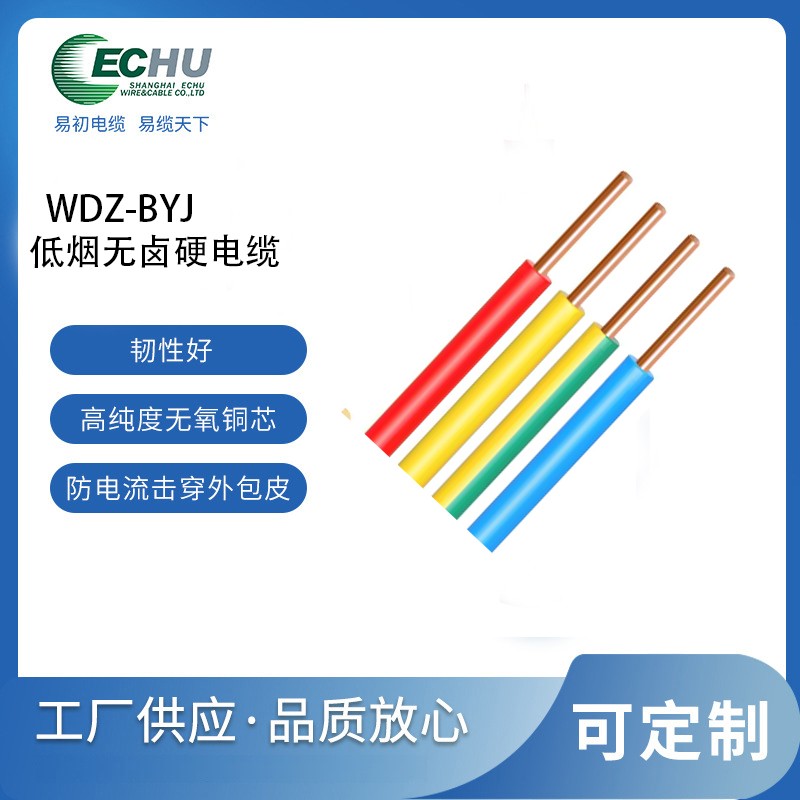 昆山易初 450/750V WDZN-BYJ低烟无卤阻燃交联聚烯烃绝缘硬电缆