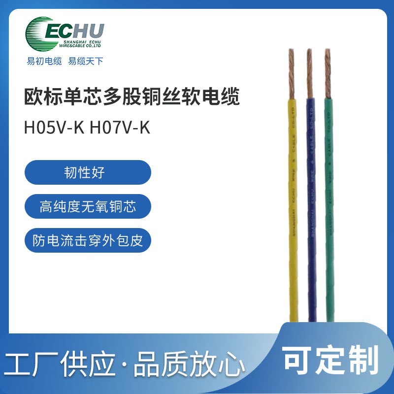 昆山易初 欧标H07V-K电缆 CE/TUV认证 欧标电源线
