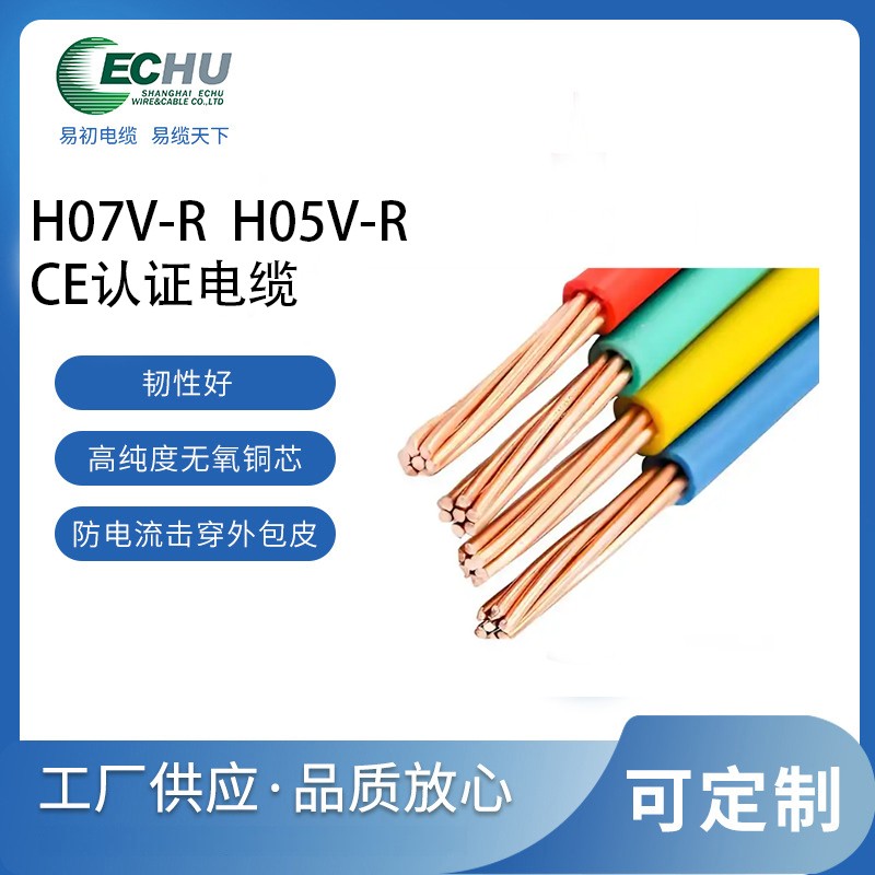 昆山易初 欧标H05V-R电缆 CE/TUV认证电源线