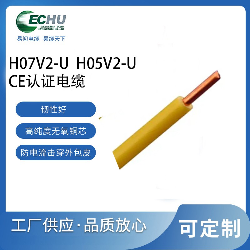 昆山易初 欧标H05V2-U电缆 CE/TUV认证电源线