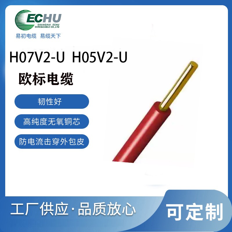 昆山易初 欧标H07V2-U电缆 CE/TUV认证电源线