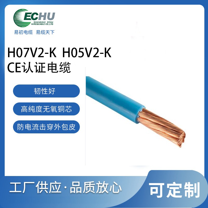 昆山易初 欧标H05V2-K电缆 CE/TUV认证电源线
