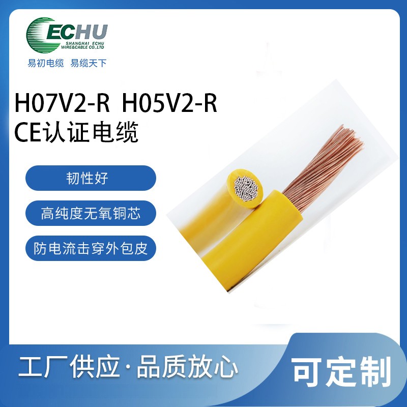 昆山易初 欧标H05V2-R电缆 CE/TUV认证电源线